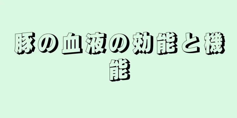 豚の血液の効能と機能