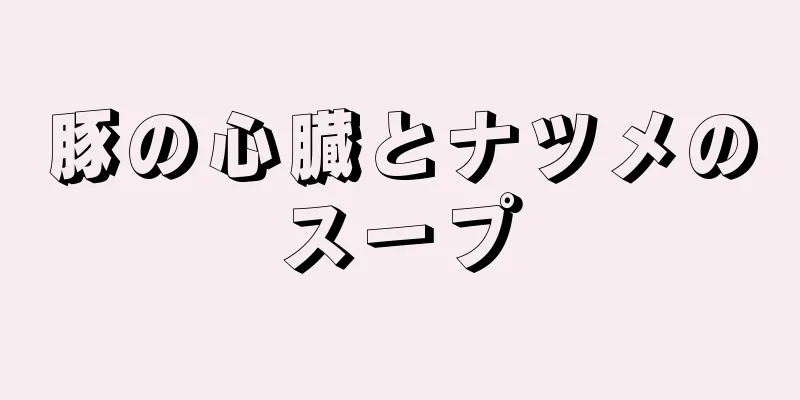 豚の心臓とナツメのスープ