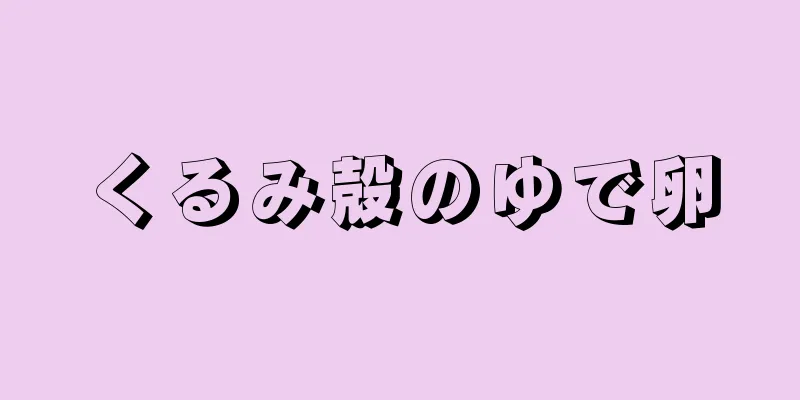 くるみ殻のゆで卵