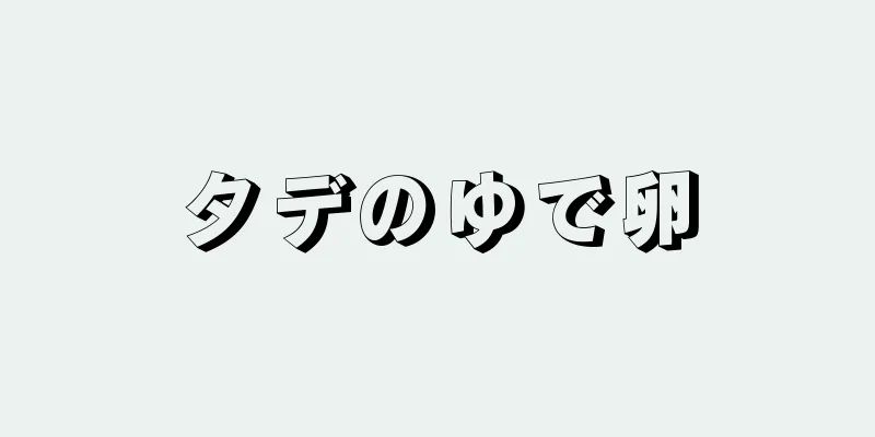 タデのゆで卵