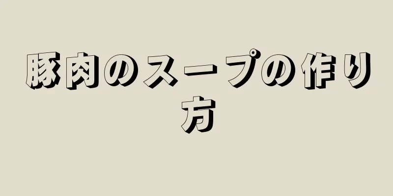 豚肉のスープの作り方