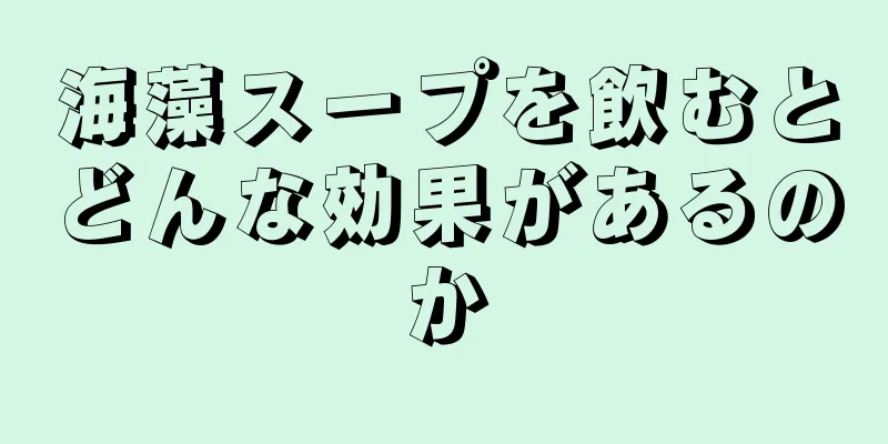 海藻スープを飲むとどんな効果があるのか