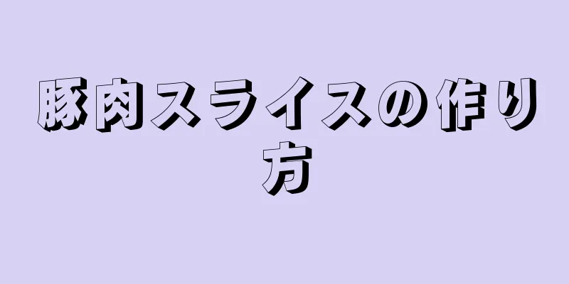 豚肉スライスの作り方