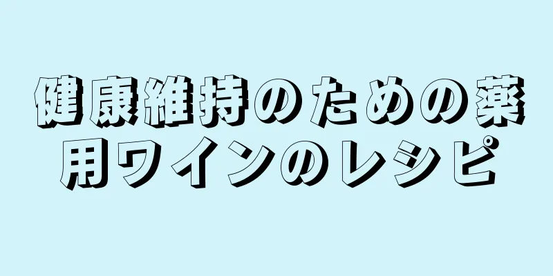 健康維持のための薬用ワインのレシピ