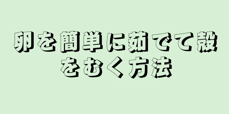 卵を簡単に茹でて殻をむく方法