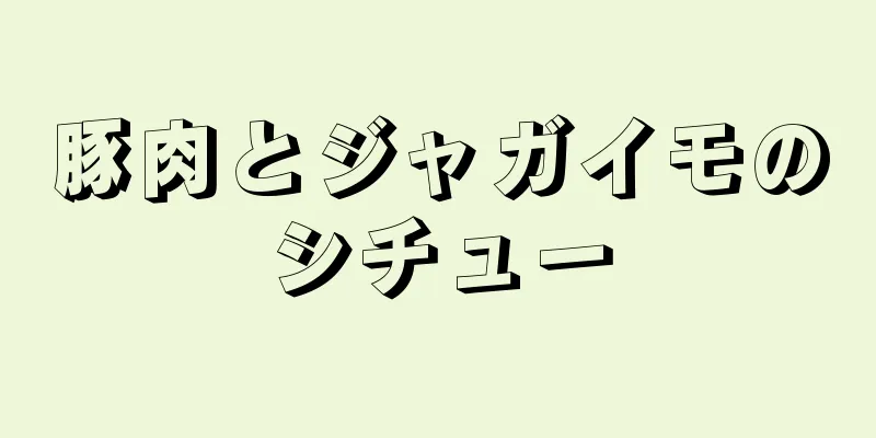 豚肉とジャガイモのシチュー