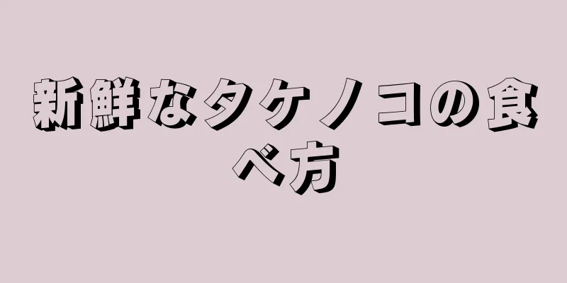 新鮮なタケノコの食べ方