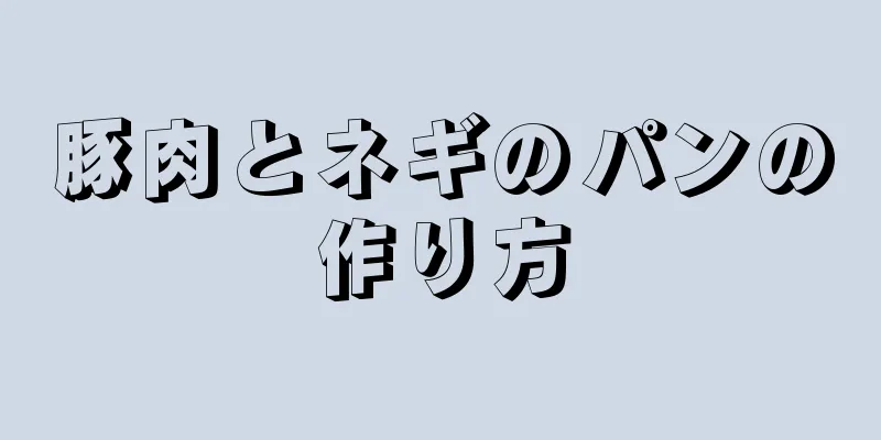 豚肉とネギのパンの作り方