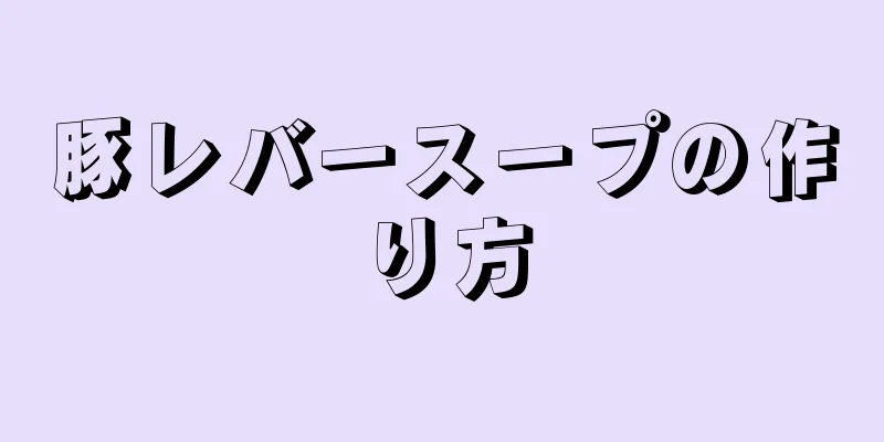 豚レバースープの作り方