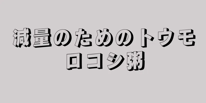 減量のためのトウモロコシ粥