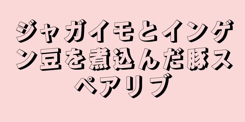 ジャガイモとインゲン豆を煮込んだ豚スペアリブ