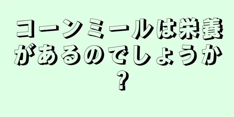 コーンミールは栄養があるのでしょうか？