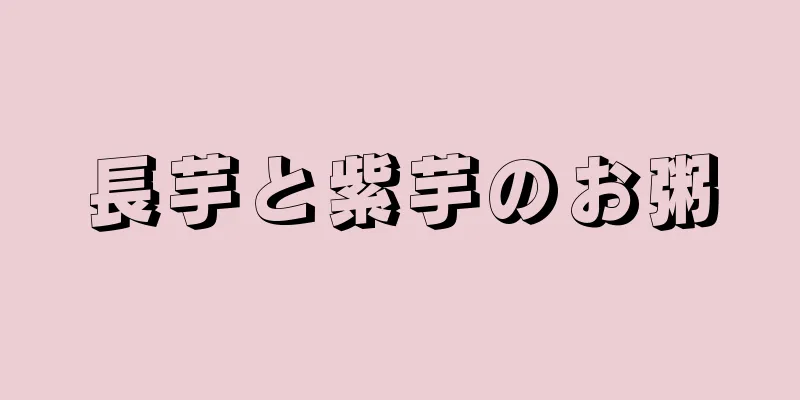 長芋と紫芋のお粥