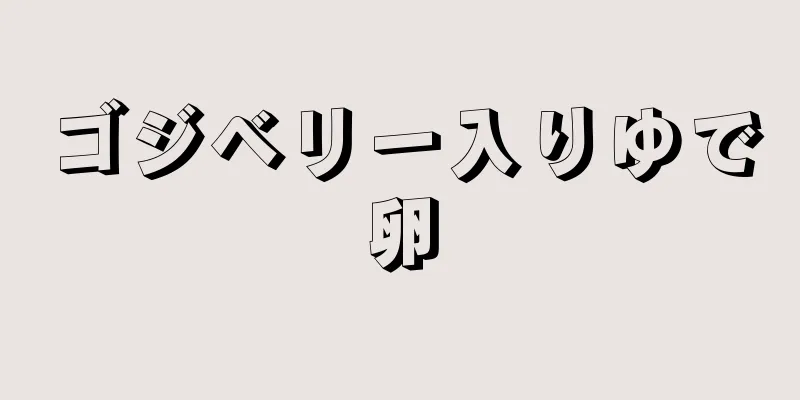 ゴジベリー入りゆで卵