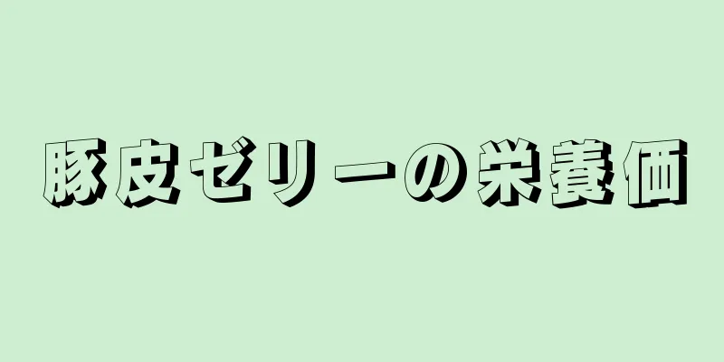 豚皮ゼリーの栄養価