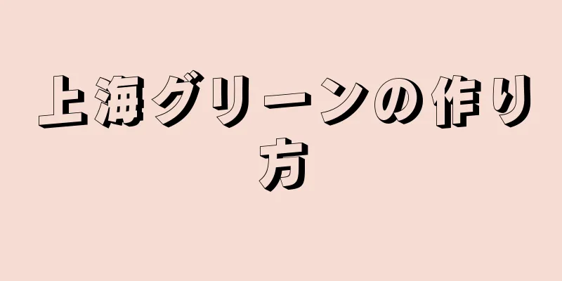 上海グリーンの作り方