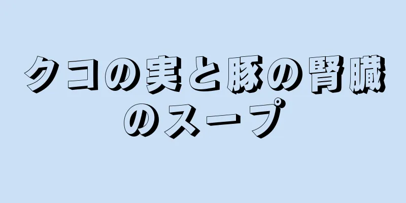 クコの実と豚の腎臓のスープ