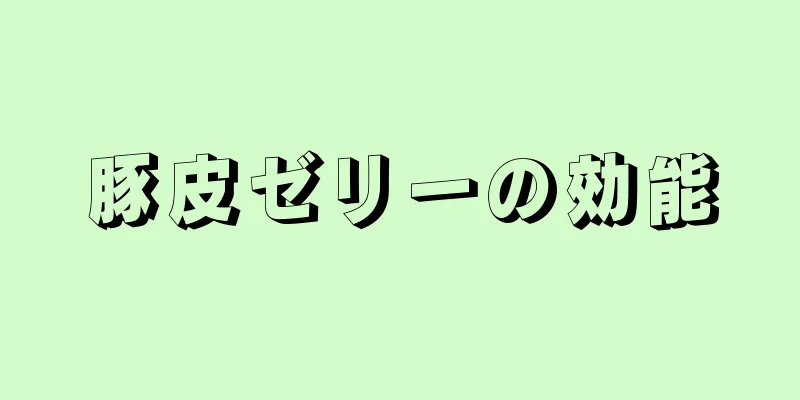 豚皮ゼリーの効能