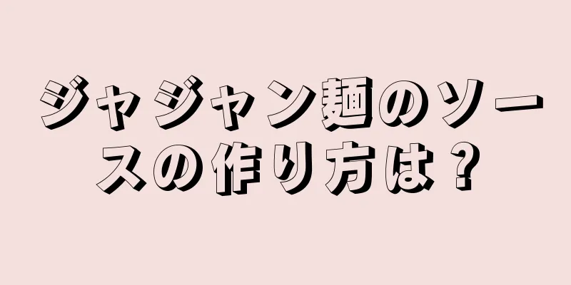 ジャジャン麺のソースの作り方は？