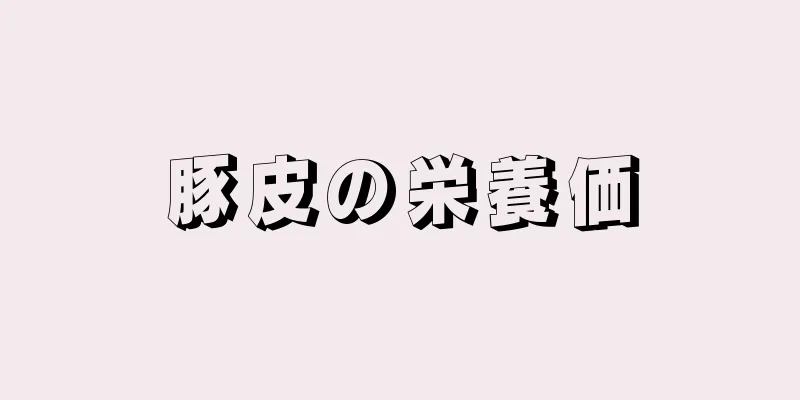 豚皮の栄養価