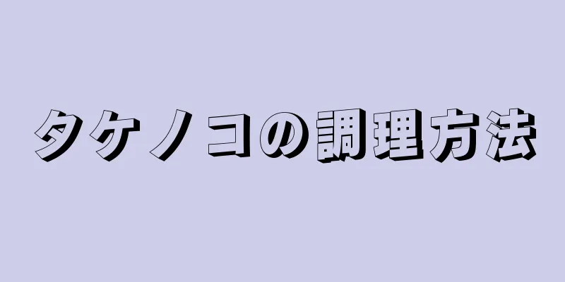 タケノコの調理方法