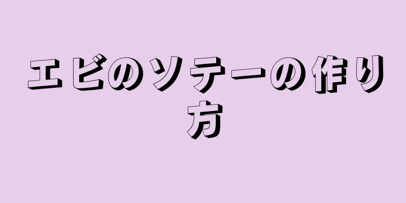 エビのソテーの作り方