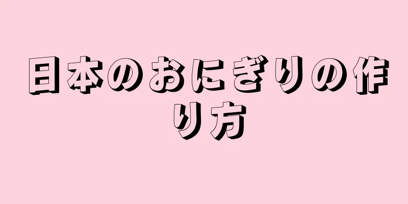 日本のおにぎりの作り方