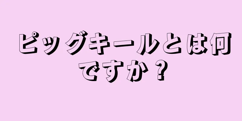 ピッグキールとは何ですか？