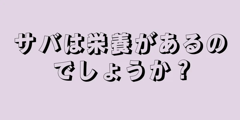 サバは栄養があるのでしょうか？