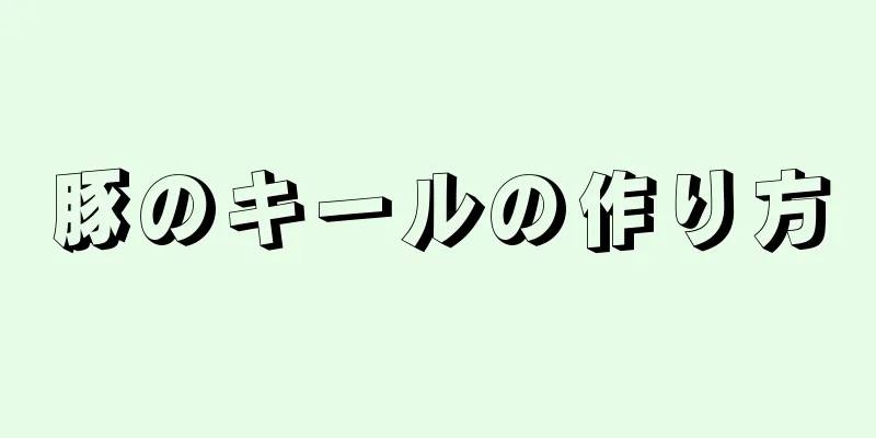 豚のキールの作り方