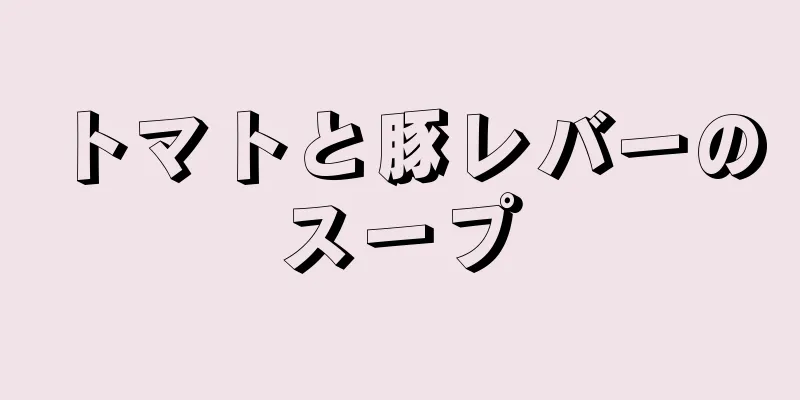 トマトと豚レバーのスープ