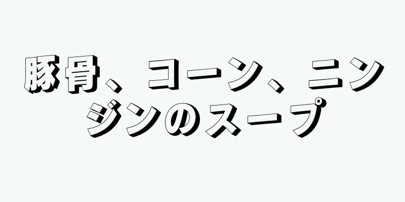 豚骨、コーン、ニンジンのスープ