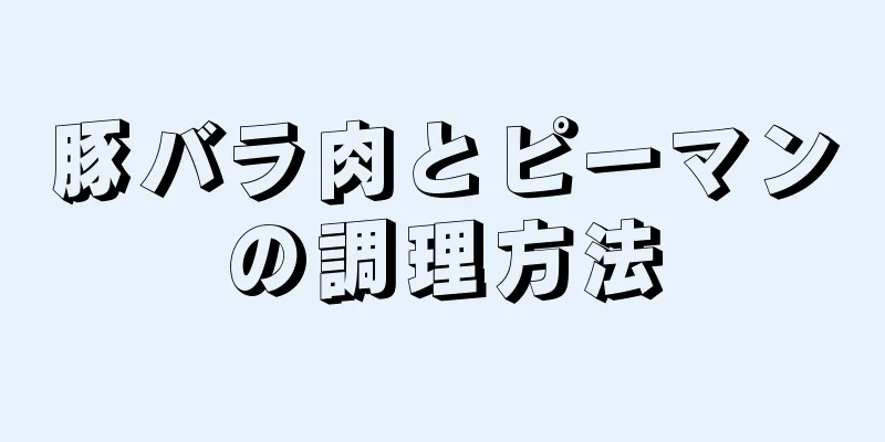 豚バラ肉とピーマンの調理方法