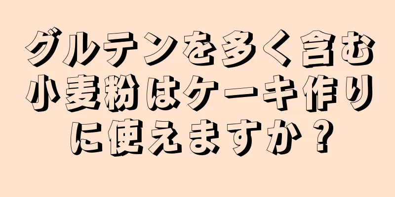 グルテンを多く含む小麦粉はケーキ作りに使えますか？