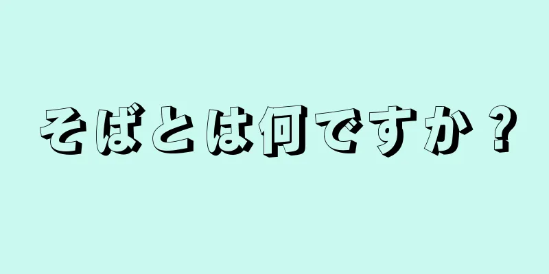 そばとは何ですか？