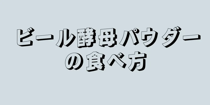 ビール酵母パウダーの食べ方