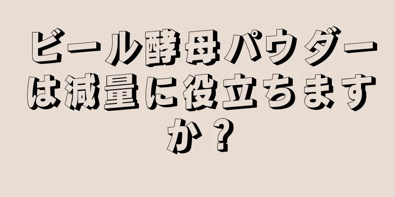 ビール酵母パウダーは減量に役立ちますか？