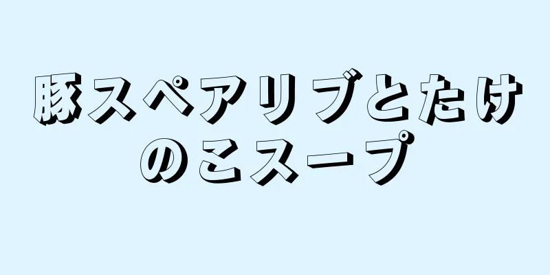 豚スペアリブとたけのこスープ