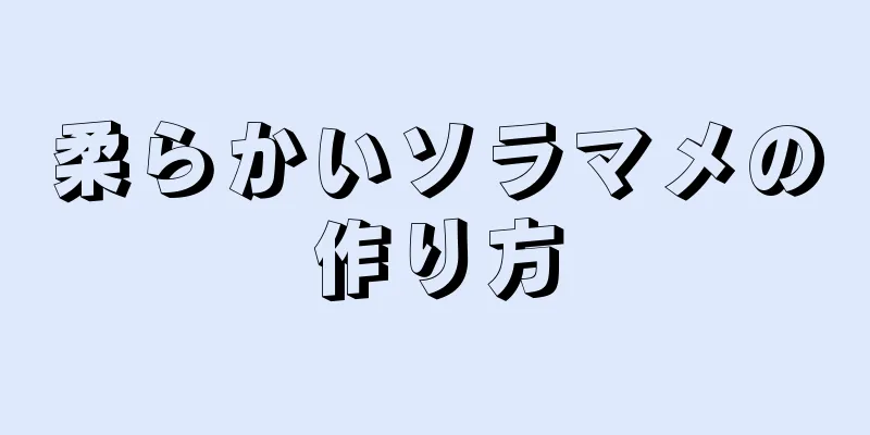 柔らかいソラマメの作り方