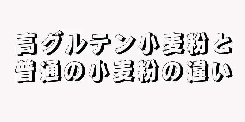 高グルテン小麦粉と普通の小麦粉の違い