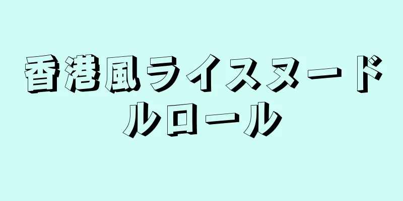 香港風ライスヌードルロール