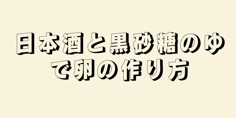 日本酒と黒砂糖のゆで卵の作り方