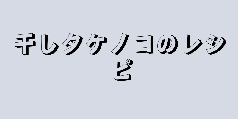 干しタケノコのレシピ