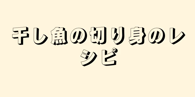 干し魚の切り身のレシピ