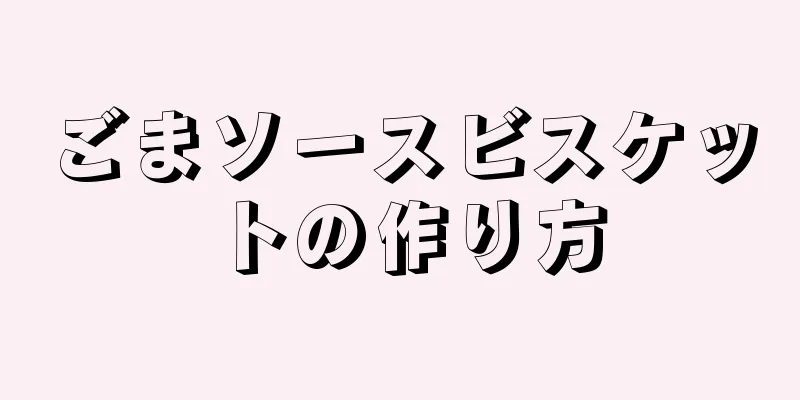 ごまソースビスケットの作り方