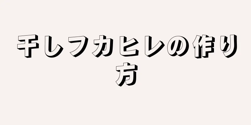 干しフカヒレの作り方