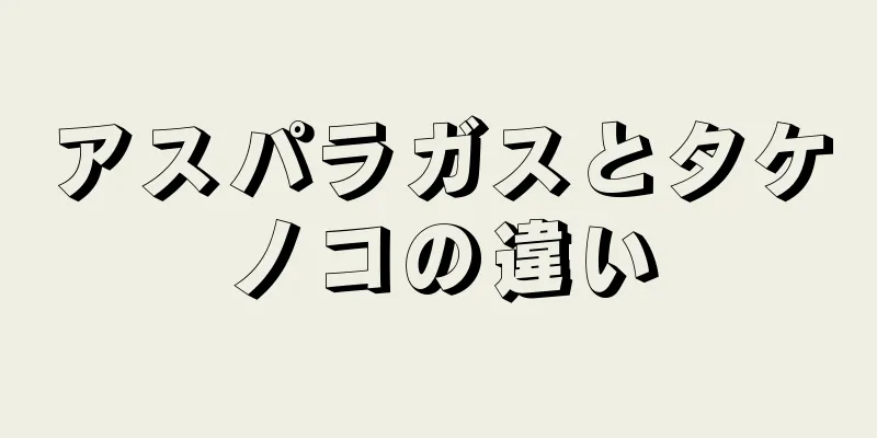 アスパラガスとタケノコの違い