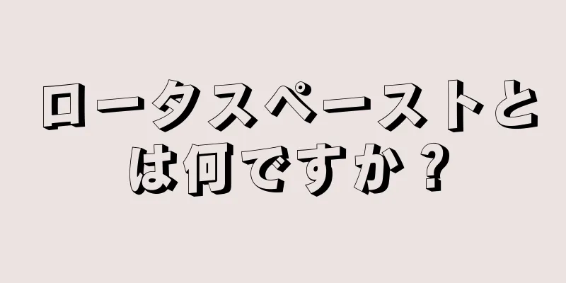 ロータスペーストとは何ですか？