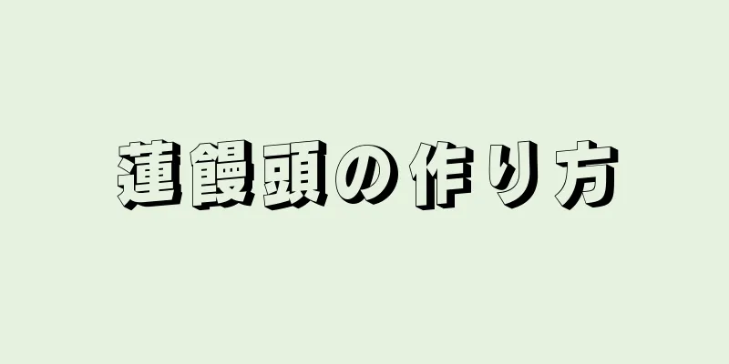 蓮饅頭の作り方