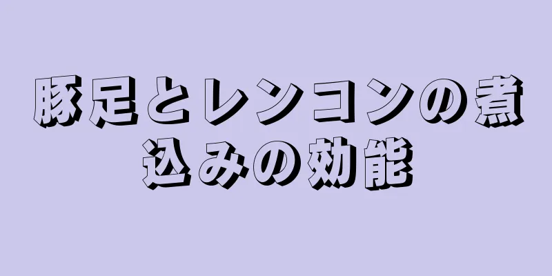 豚足とレンコンの煮込みの効能